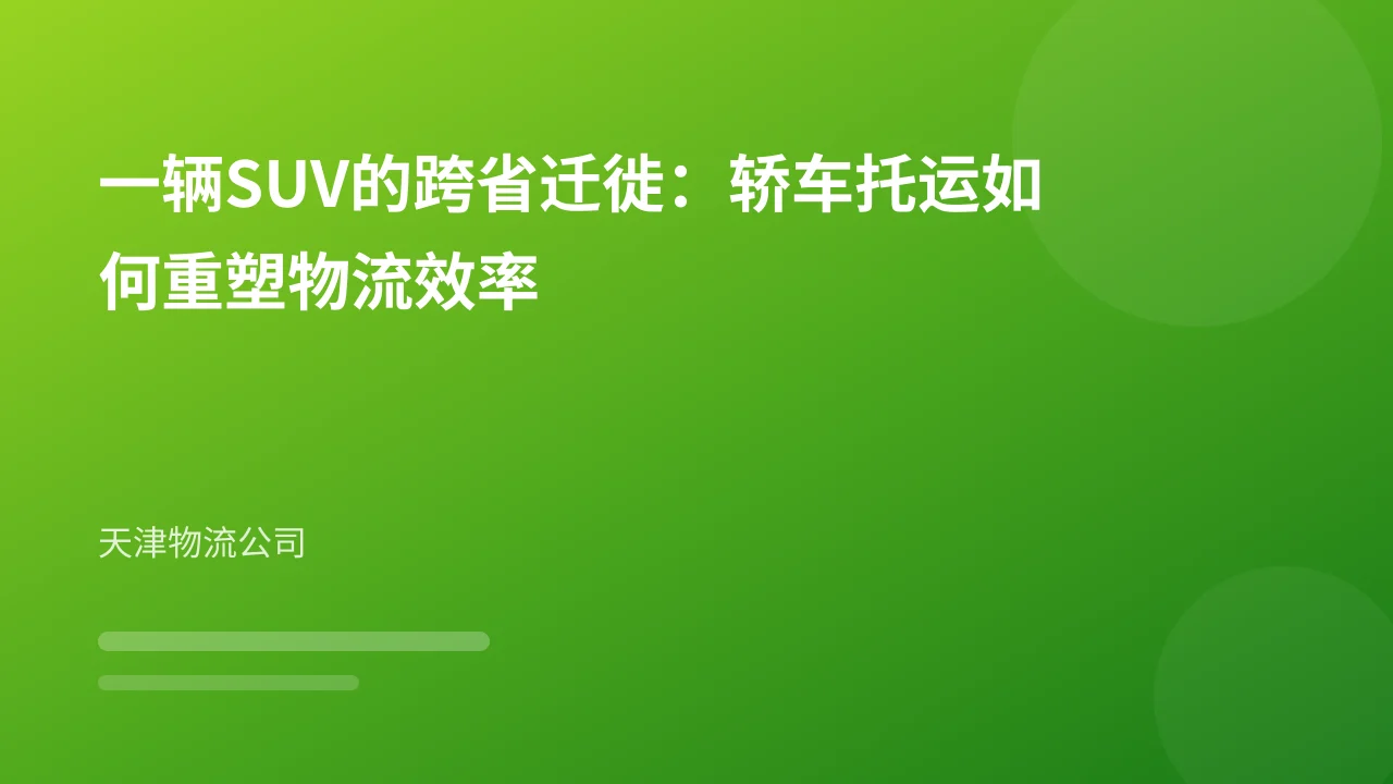 一辆SUV的跨省迁徙:轿车托运如何重塑物流效率